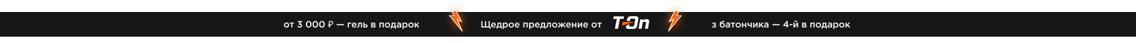 акция при покупке(любых продуктов на нашем сайте) от 3000 тысяч гель бренда T-ON в подарок